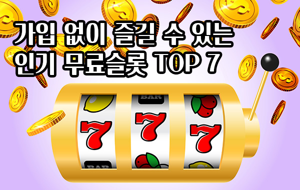 가입-없이-즐길-수-있는-인기-무료슬롯-TOP-7