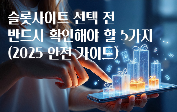 슬롯사이트-선택-전-반드시-확인해야-할-5가지